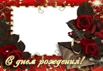 Фотоефект з категорії Відкритки на День Народження № 164830. Надпис на рамці: З Днем Народження! Фотоефект з категорії Відкритки на День Народження № 164830. Надпис на рамці: З Днем Народження!