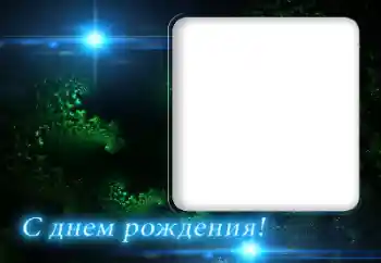 Фотоефект з категорії Відкритки на День Народження № 165937. Надпис на рамці: З Днем Народження! Фотоефект з категорії Відкритки на День Народження № 165937. Надпис на рамці: З Днем Народження!