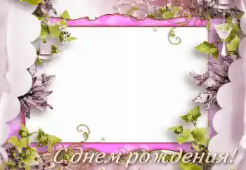 Фотоефект з категорії Відкритки на День Народження № 165975. Надпис на рамці: З Днем Народження! Фотоефект з категорії Відкритки на День Народження № 165975. Надпис на рамці: З Днем Народження!