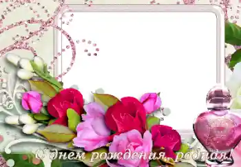 Фотоефект з категорії Відкритки на День Народження № 165977. Надпис на рамці: З Днем Народження! Фотоефект з категорії Відкритки на День Народження № 165977. Надпис на рамці: З Днем Народження!