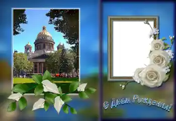 Фотоефект з категорії Відкритки на День Народження № 169130. Надпис на рамці: З Днем Народження!