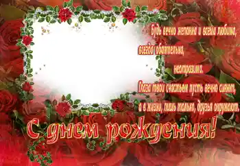 Фотоефект з категорії Відкритки на День Народження № 26456. Надпис на рамці: З Днем Народження! Фотоефект з категорії Відкритки на День Народження № 26456. Надпис на рамці: З Днем Народження!