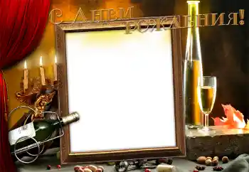 Фотоефект з категорії Відкритки на День Народження № 38590. Надпис на рамці: З Днем Народження!