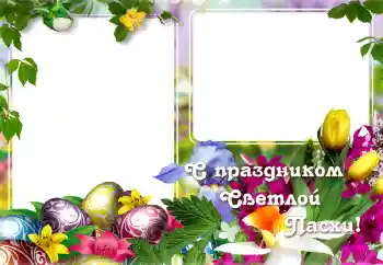 Фотоефект з категорії Відкритки на Пасху № 129865. Надпис на рамці: З Великоднем! Фотоефект з категорії Відкритки на Пасху № 129865. Надпис на рамці: З Великоднем!