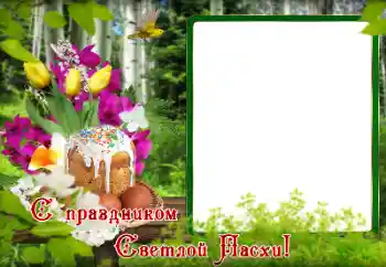 Фотоефект з категорії Відкритки на Пасху № 179495. Надпис на рамці: З Пасхою! Фотоефект з категорії Відкритки на Пасху № 179495. Надпис на рамці: З Пасхою!