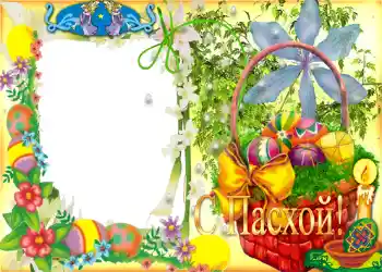 Фотоефект з категорії Відкритки на Пасху № 956. Надпис на рамці: З Пасхою! Фотоефект з категорії Відкритки на Пасху № 956. Надпис на рамці: З Пасхою!