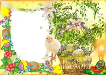 Фотоефект з категорії Відкритки на Пасху № 957. Надпис на рамці: З Пасхою! Фотоефект з категорії Відкритки на Пасху № 957. Надпис на рамці: З Пасхою!