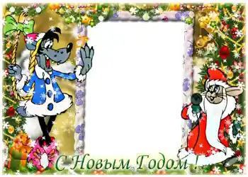 Фотоефект з категорії Відкритки на Новий рік № 1450. Надпис на рамці: З Новим Роком! Фотоефект з категорії Відкритки на Новий рік № 1450. Надпис на рамці: З Новим Роком!