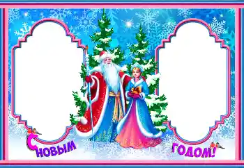 Фотоефект з категорії Відкритки на Новий рік № 146547. Надпис на рамці: З Новим Роком! Фотоефект з категорії Відкритки на Новий рік № 146547. Надпис на рамці: З Новим Роком!