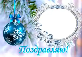 Фотоефект з категорії Відкритки на Новий рік № 38761. Надпис на рамці: Вітаю! Фотоефект з категорії Відкритки на Новий рік № 38761. Надпис на рамці: Вітаю!