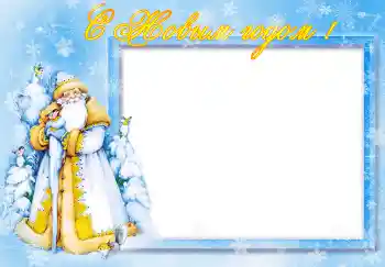 Фотоефект з категорії Відкритки на Новий рік № 5097. Надпис на рамці: З Новим Роком! Фотоефект з категорії Відкритки на Новий рік № 5097. Надпис на рамці: З Новим Роком!