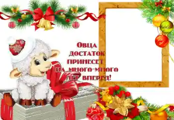 Фотоефект з категорії Відкритки на Новий рік № 64199. Надпис на рамці: Овца достаток принесет на много лет вперед! Фотоефект з категорії Відкритки на Новий рік № 64199. Надпис на рамці: Овца достаток принесет на много лет вперед!
