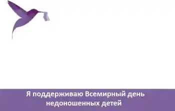 Фотоефект з категорії Різні свята № 104081. Надпис на рамці: Я поддерживаю Всемирный день недоношенных детей Фотоефект з категорії Різні свята № 104081. Надпис на рамці: Я поддерживаю Всемирный день недоношенных детей