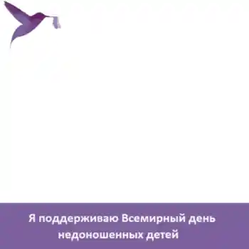 Фотоефект з категорії Різні свята № 104098. Надпис на рамці: Я поддерживаю Всемирный день недоношенных детей Фотоефект з категорії Різні свята № 104098. Надпис на рамці: Я поддерживаю Всемирный день недоношенных детей