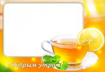 Фотоефект з категорії Різні свята № 118861. Надпис на рамці: З добрим ранком!