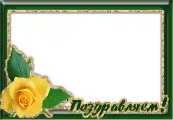 Фотоефект з категорії Різні свята № 125905. Надпис на рамці: Вітаю!