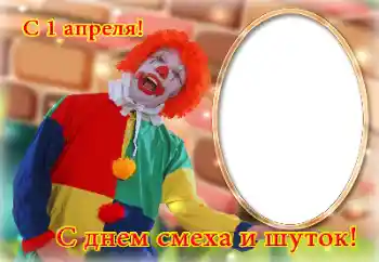 Фотоефект з категорії Різні свята № 131686. Надпис на рамці: З 1 квітня!
