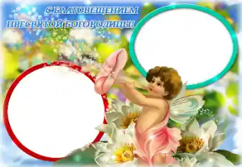 Фотоефект з категорії Різні свята № 131786. Надпис на рамці: З Благовіщенням Пресвятої Богородиці
