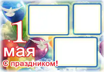 Фотоефект з категорії Різні свята № 133104. Надпис на рамці: 1 Мая