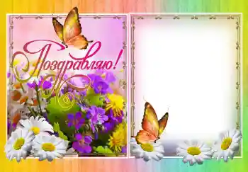 Фотоефект з категорії Різні свята № 138509. Надпис на рамці: Вітаю!