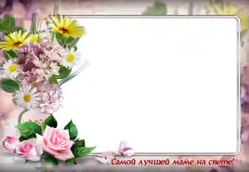 Фотоефект з категорії Різні свята № 146362. Надпис на рамці: Найкращій мамі у світі Фотоефект з категорії Різні свята № 146362. Надпис на рамці: Найкращій мамі у світі