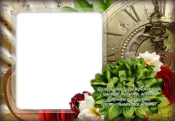 Фотоефект з категорії Різні свята № 166205. Надпис на рамці: Вітаю!