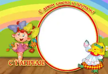 Фотоефект з категорії Різні свята № 166559. Надпис на рамці: З 1 квітня!