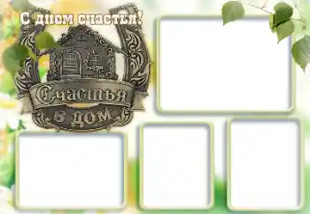 Фотоефект з категорії Різні свята № 167845. Надпис на рамці: З Днем щастя!