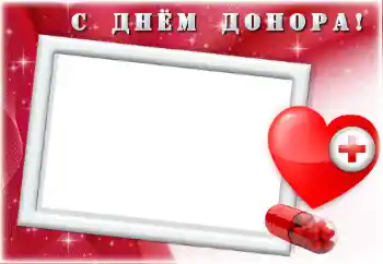 Фотоефект з категорії Різні свята № 169255. Надпис на рамці: З Днем донора!