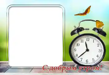 Фотоефект з категорії Різні свята № 169351. Надпис на рамці: З добрим ранком! Фотоефект з категорії Різні свята № 169351. Надпис на рамці: З добрим ранком!