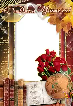 Фотоефект з категорії Різні свята № 4476. Надпис на рамці: С днем учителя! Фотоефект з категорії Різні свята № 4476. Надпис на рамці: С днем учителя!