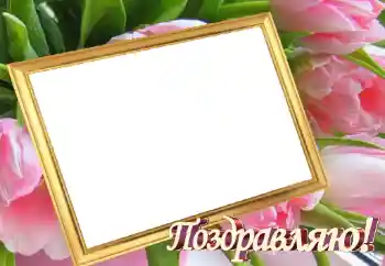 Фотоефект з категорії Різні свята № 45899. Надпис на рамці: Вітаю! Фотоефект з категорії Різні свята № 45899. Надпис на рамці: Вітаю!