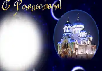 Фотоефект з категорії Відкритки на Різдво № 112012. Надпис на рамці: З Різдвом Христовим! Фотоефект з категорії Відкритки на Різдво № 112012. Надпис на рамці: З Різдвом Христовим!