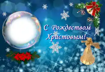 Фотоефект з категорії Відкритки на Різдво № 147793. Надпис на рамці: З Різдвом Христовим!