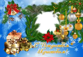 Фотоефект з категорії Відкритки на Різдво № 177996. Надпис на рамці: З Різдвом Христовим! Фотоефект з категорії Відкритки на Різдво № 177996. Надпис на рамці: З Різдвом Христовим!