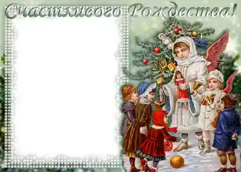Фотоефект з категорії Відкритки на Різдво № 665. Надпис на рамці: З Різдвом Христовим! Фотоефект з категорії Відкритки на Різдво № 665. Надпис на рамці: З Різдвом Христовим!