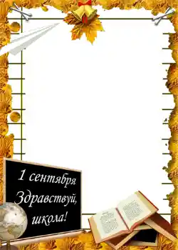 Фотоефект з категорії 1 Вересня № 1428. Надпис на рамці: 1 вересня