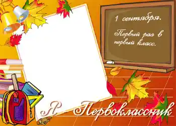 Фотоефект з категорії 1 Вересня № 1430. Надпис на рамці: Я первокласник!
