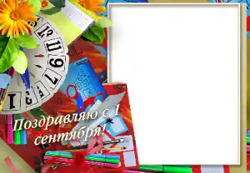 Фотоефект з категорії 1 Вересня № 170575. Надпис на рамці: 1 вересня Фотоефект з категорії 1 Вересня № 170575. Надпис на рамці: 1 вересня