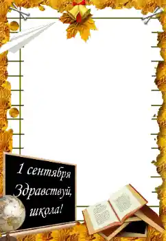 Фотоефект з категорії 1 Вересня № 195273. Надпис на рамці: 1 вересня Фотоефект з категорії 1 Вересня № 195273. Надпис на рамці: 1 вересня