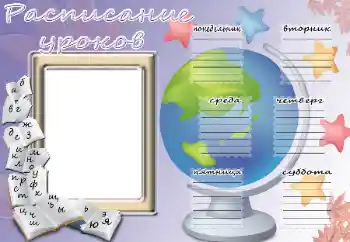 Фотоефект з категорії Розклад уроків № 114203. Надпис на рамці: Розклад уроків