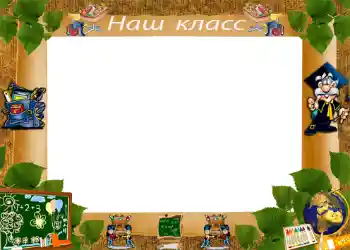 Фотоефект з категорії Різні шкільні № 1222. Надпис на рамці: Наш клас Фотоефект з категорії Різні шкільні № 1222. Надпис на рамці: Наш клас