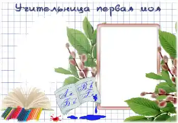 Фотоефект з категорії Різні шкільні № 184786. Надпис на рамці: Моя перша вчителька