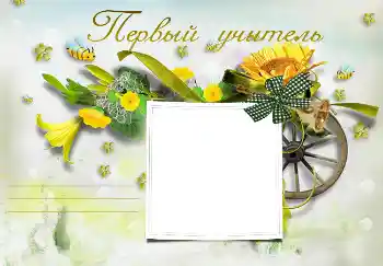 Фотоефект з категорії Різні шкільні № 3095. Надпис на рамці: Моя перша вчителька Фотоефект з категорії Різні шкільні № 3095. Надпис на рамці: Моя перша вчителька