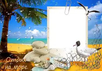 Фотоефект з категорії Літо № 1564. Надпис на рамці: Отдых на море Фотоефект з категорії Літо № 1564. Надпис на рамці: Отдых на море