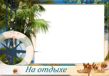 Надпис на рамці: On the sea