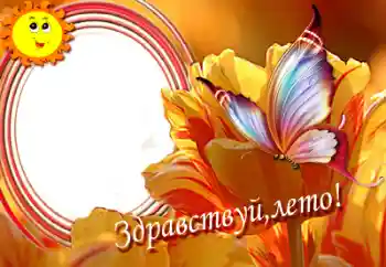 Фотоефект з категорії Літо № 50633. Надпис на рамці: Привіт, літо! Фотоефект з категорії Літо № 50633. Надпис на рамці: Привіт, літо!