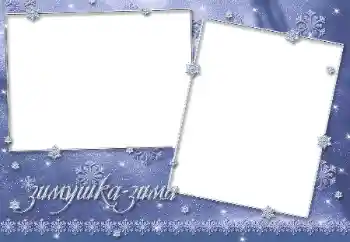 Надпис на рамці: Зима