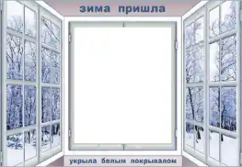 Фотоефект з категорії Зима № 176812. Надпис на рамці: Зима Фотоефект з категорії Зима № 176812. Надпис на рамці: Зима