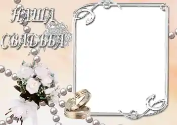 Фотоефект з категорії Весільні рамки № 39063. Надпис на рамці: Наше весілля